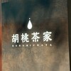 胡桃茶家 - 