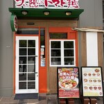 太陽のトマト麺 - 
