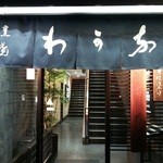 割烹蒲焼 わかな - 暖簾