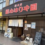 総本家めはりや - 
