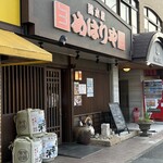 総本家めはりや - 