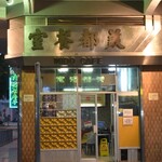 Mido Cafe 美都餐室 - 