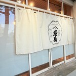 野菜巻きと沖縄炉端 炭島 - 