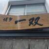 博多一双 - 