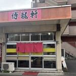 博龍軒 - 