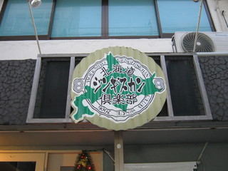 Hokkaidoujingisukankurabu - 看板です。