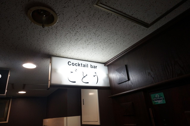 ごとう - 勾当台公園（バー）の写真