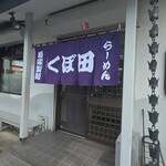 らーめん くぼ田 - 外観