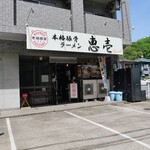 本格豚骨ラーメン 恵壱 - 