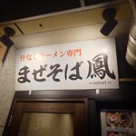 まぜそば鳳 - 