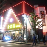 金豊園 - 