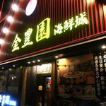 金豊園 - 