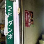 ダンボ - ダンボ　入り口