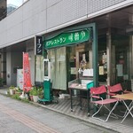 レストラン 味蕾亭 - 