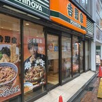 吉野家 - 