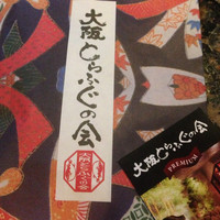 大阪とらふぐの会 PREMIUM - お土産。