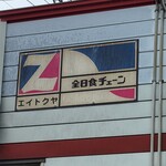 エイトクヤ - 
