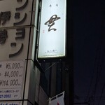 貫 - 