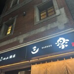 三楽 - 