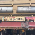 浅草酒場　岡本 - 