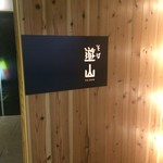 そば 遊山 - 入口 どこから入っていいか迷います。