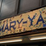 きっちん MARY-YA - きっちん MARY-YA（マリー家）（兵庫区）