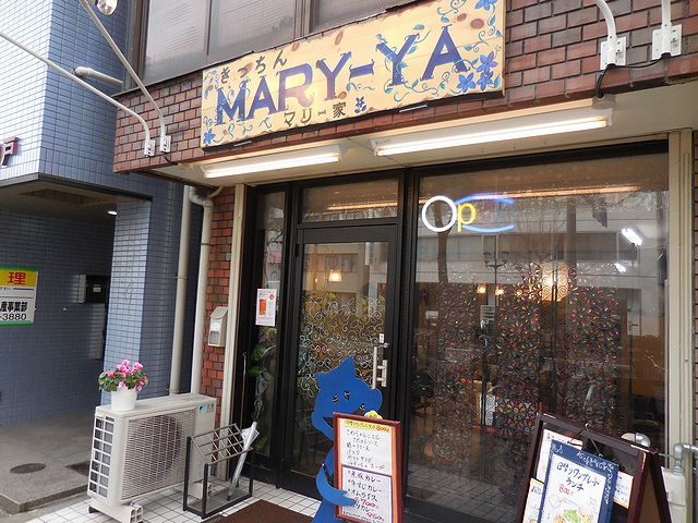 閉店】きっちん MARY-YA （マリー家） - 高速神戸/バル・バール | 食べログ