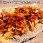 石臼挽き生そば 炭火焼肉丼 さくら - 料理写真: