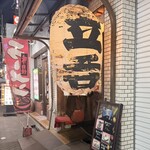 立呑ひろし - 