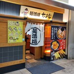 麺酒場なおじ - 