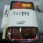 Yakiniku Yamato - お持ち帰り用　カルビ重弁当