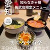まぐろや 石亭 イオンモールNagoyaNoritakeGarden