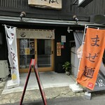 まぜ麺 凪 - 