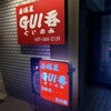GUI呑 - 