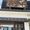 喜多平 - 