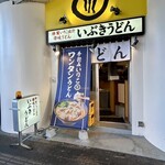 いぶきうどん - 