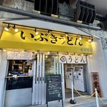 いぶきうどん - 