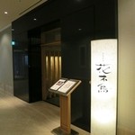 日本料理 花木鳥 - ここが入口☆