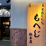 月島もんじゃ もへじ - 