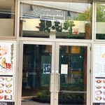 歌志軒 - 