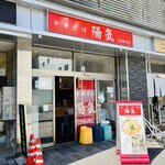 中華そば 陽気 - 