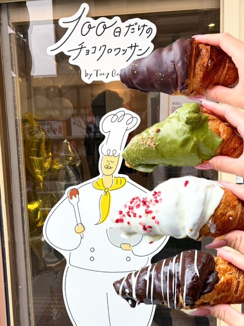 クロワッサンメーカー AC100V 1500W 100日だけのチョコクロワッサン by TonyBake in 兵庫三田店 - 三田