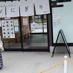 米屋のこだわりおにぎり 和 - 