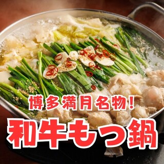 新鮮プリプリな和牛の牛モツ！名物「もつ鍋」を本場の味で提供！