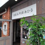 あひる - 入口
