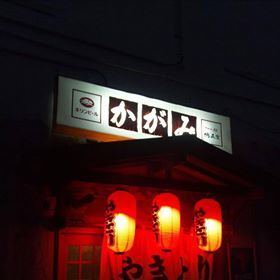 焼きとり かがみ - 十和田市（焼き鳥）の写真