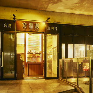 小籠包専門店京鼎樓（ジンディンロウ）恵比寿本店