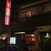 天下の焼鳥 信秀本店