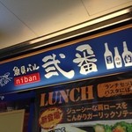 魚貝バル 弐番 - お店