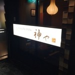 syabusyabu DINING 神や - 看板♪